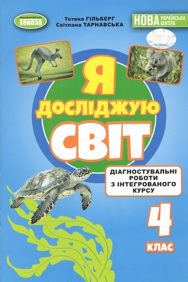 Гільберг 4 клас Я досліджую світ Зошит з діагностувальних робіт НУШ