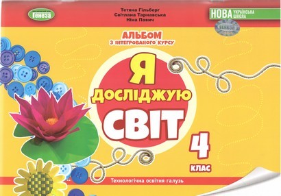 Гільберг 4 клас Альбом Я досліджую світ Технологічна галузь (до підручника Гільберг) НУШ