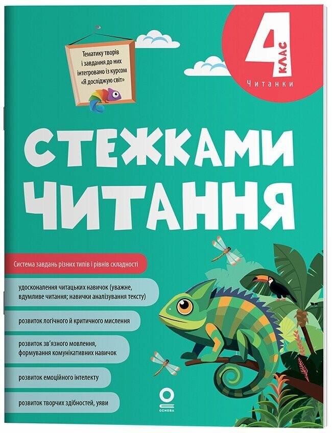 Стежками читання 4 клас Хрестоматія