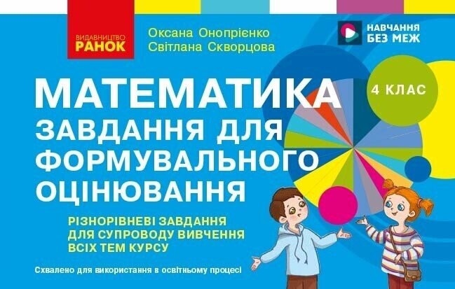 Математика 4 клас Завдання для формувального оцінювання НУШ