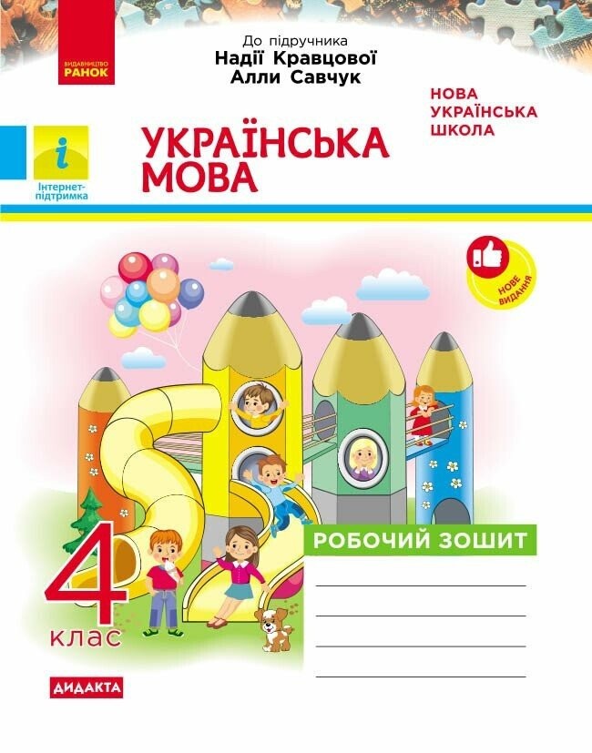 Українська мова 4 клас Робочий зошит (до Кравцової, Савчук) НУШ