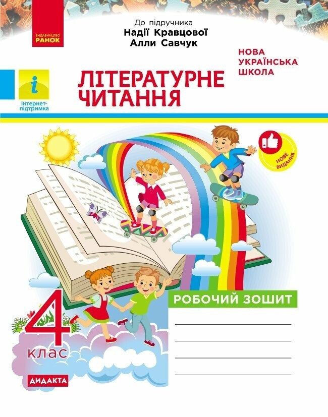Літературне читання 4 клас Робочий зошит (до підручника Кравцової, Савчук) НУШ