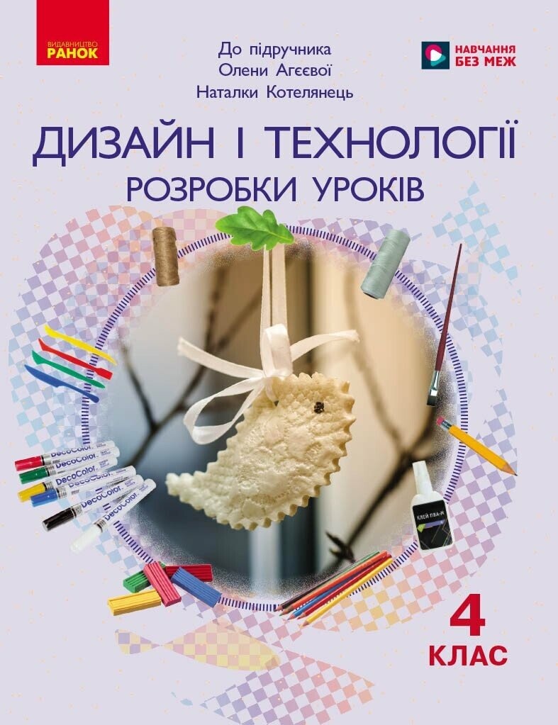 Дизайн і технології 4 клас Розробки уроків (до підручника Агєєвої, Котелянець) НУШ