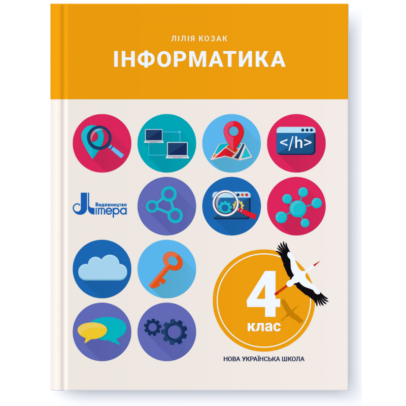 Козак Інформатика 4 клас Підручник НУШ