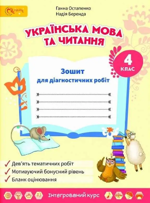 Остапенко 4 клас Українська мова та читання Зошит для діагностичних робіт НУШ