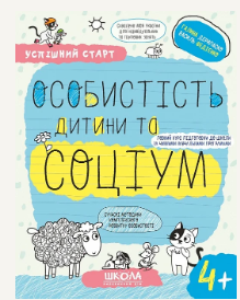 Успішний старт Особистість дитини та соціум 4+ ФЕДІЄНКО