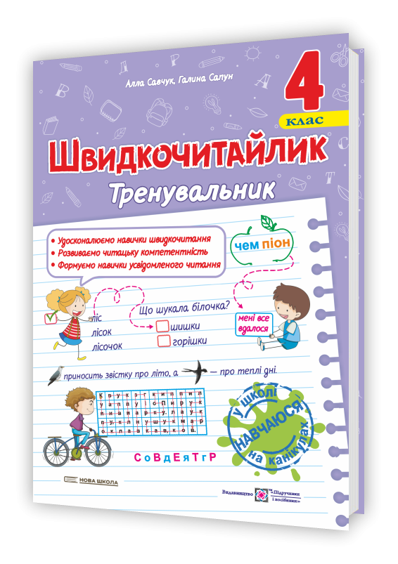 Швидкочитайлик 4 клас Посібник з розвитку навичок швидкочитання