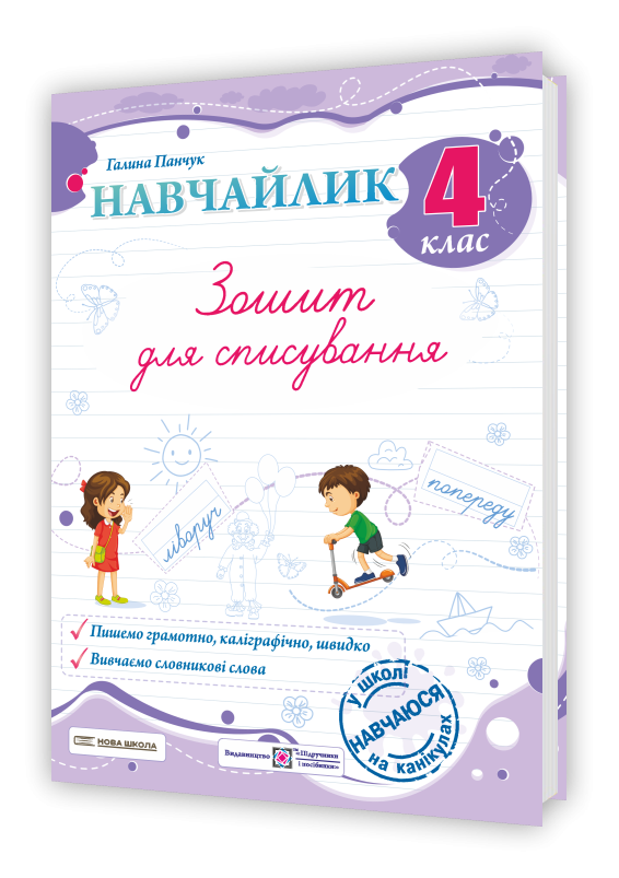 Навчайлик Зошит для списування 4 клас
