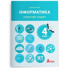 Інформатика 4 клас Робочий зошит Козак НУШ