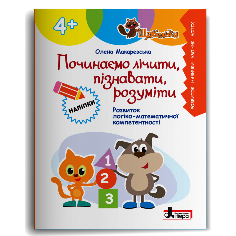 ЩАБЕЛЬКИ 4+ Починаємо лічити, пізнавати, розуміти