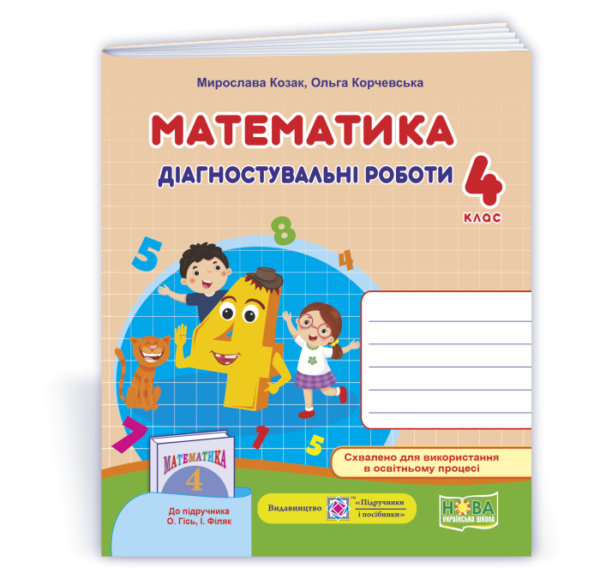 Математика 4 клас Діагностичні роботи (до Гісь, Філяк) НУШ