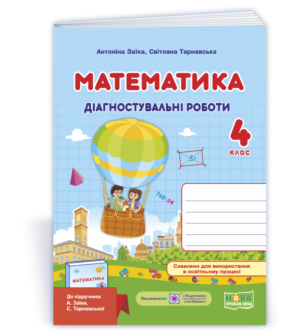 Математика 4 клас Діагностичні роботи (до підручика Заїки) НУШ