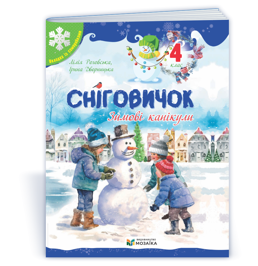 Сніговичок 4 клас Зошит на зимові канікули