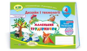 Маленький трудівничок Альбом посібник 4 клас