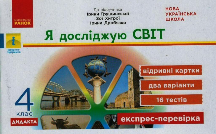 Я досліджую світ 4 клас Відривні картки (до підручника Грущинської) НУШ