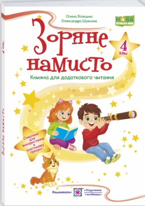 Зоряне намисто 4 клас Книжка для додаткового читання НУШ