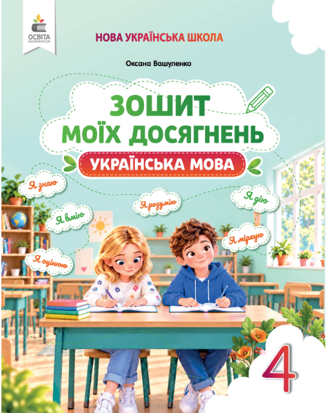 Вашуленко Українська мова 4 клас Зошит моїх досягнень НУШ