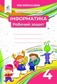 Ломаковська Інформатика 4 клас Робочий зошит НУШ