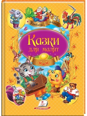 Казки для малят (А4 формат)