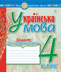 Українська мова 4 клас Зошит для контрольних робіт НУШ