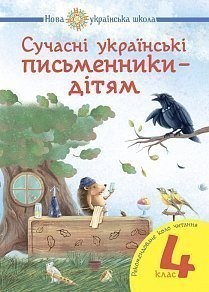 Сучасні українські письменники — дітям 4 клас НУШ