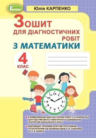 Математика 4 клас Зошит для діагностичних робіт НУШ Карпенко