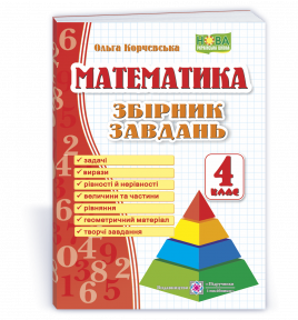 Збірник завдань з математики 4 клас (Корчевська).
