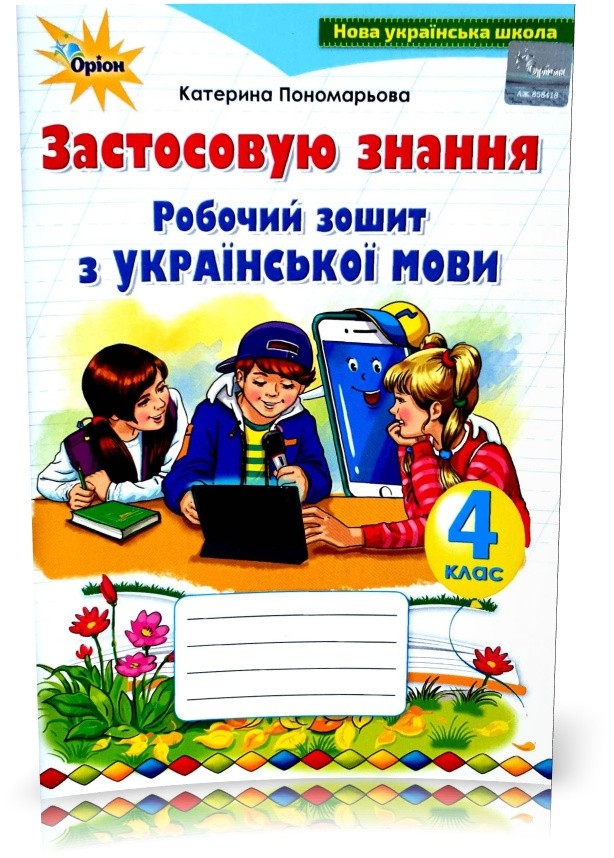 Українська мова 4 клас Застосовую знання Робочий зошит НУШ