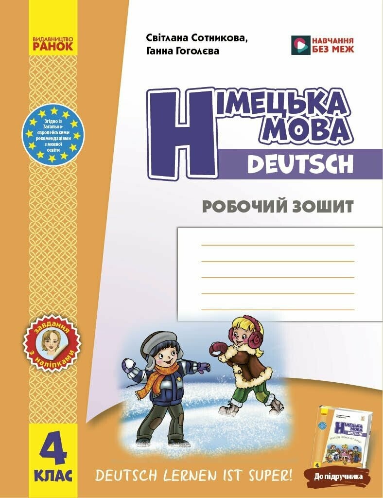 Німецька мова 2 клас Робочий зошит до підручника Deutsch lernen ist super
