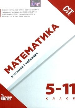 Математика в схемах і таблицях 5-11 класи