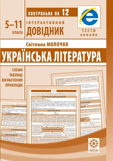 Інтерактивний довідник Українська література 5-11кл