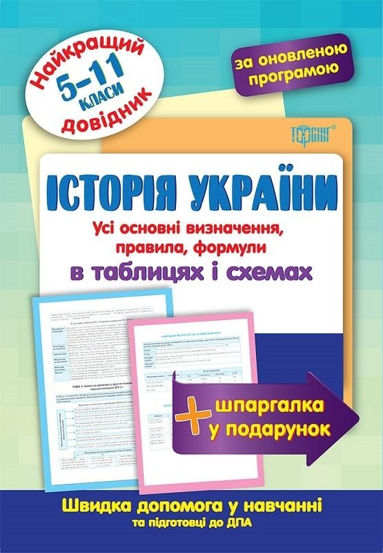 Історія України в таблицях та схемах 5-11 класи Найкращий довідник