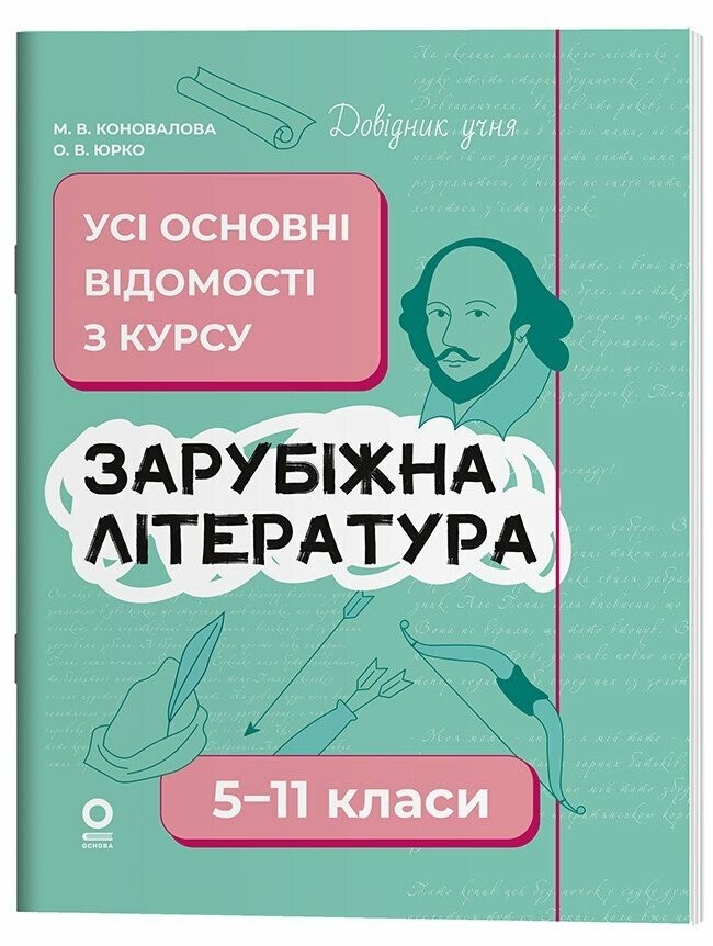 Довідник учня Зарубіжна література 5-11 класи Усі основні відомості з курсу