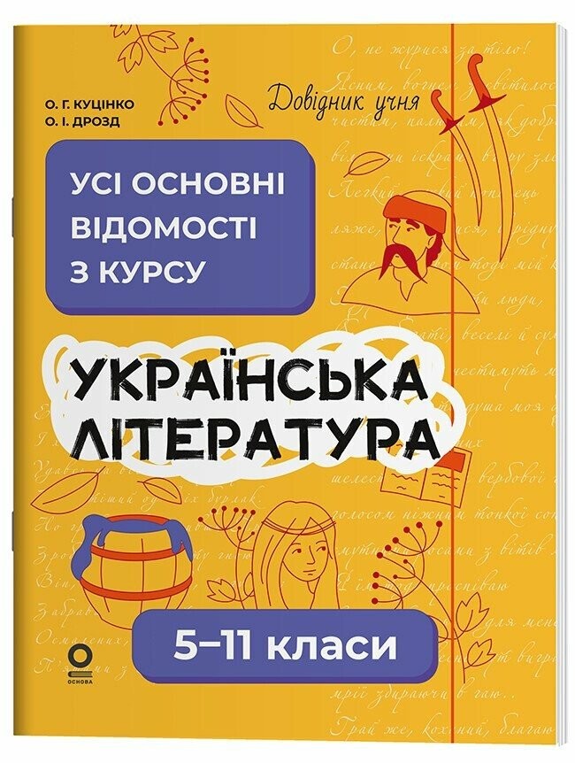 Довідник учня Українська література 5-11 класи Усі основні відомості з курсу