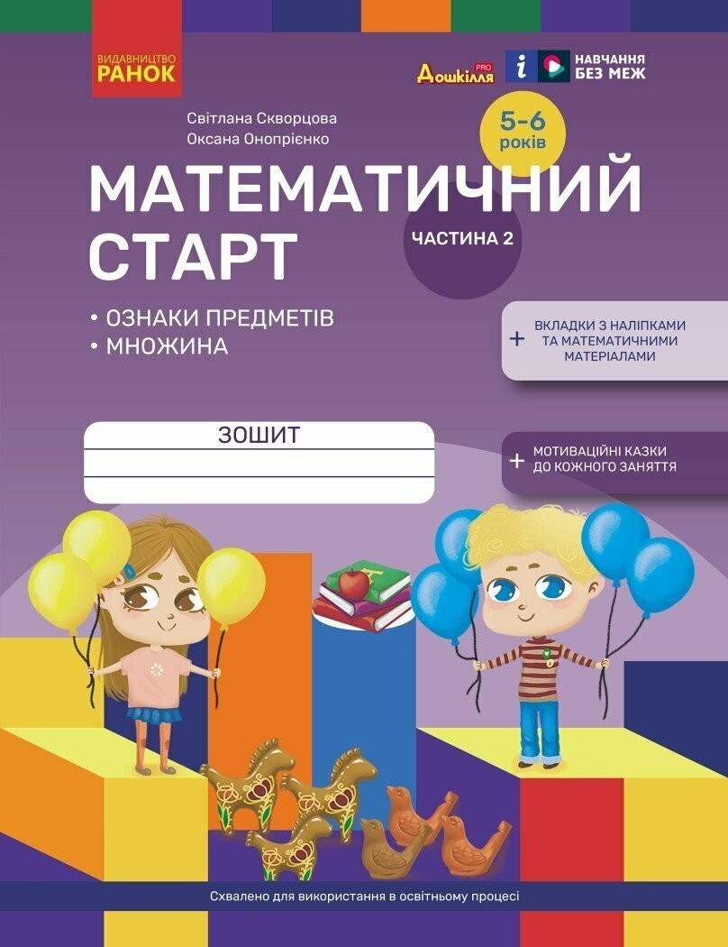 Математичний старт Зошит для дітей 5-6 років Старша група Частина 2 Скворцова