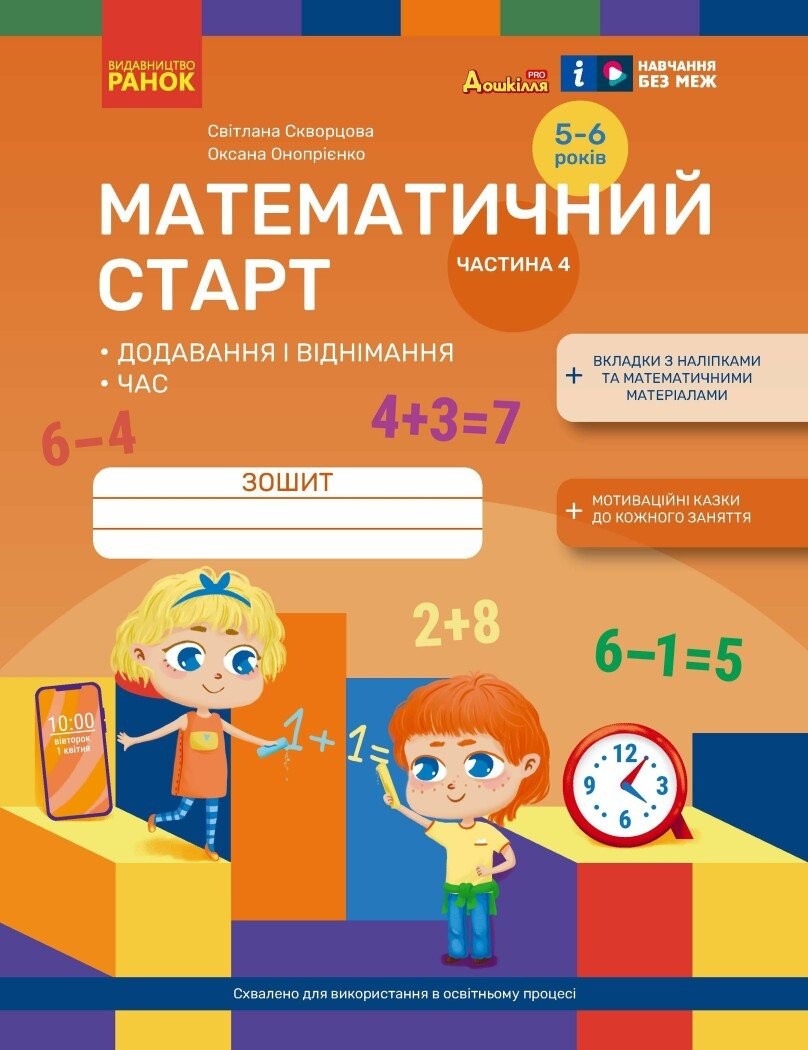 Математичний старт Зошит для дітей 5-6 років Частина 4