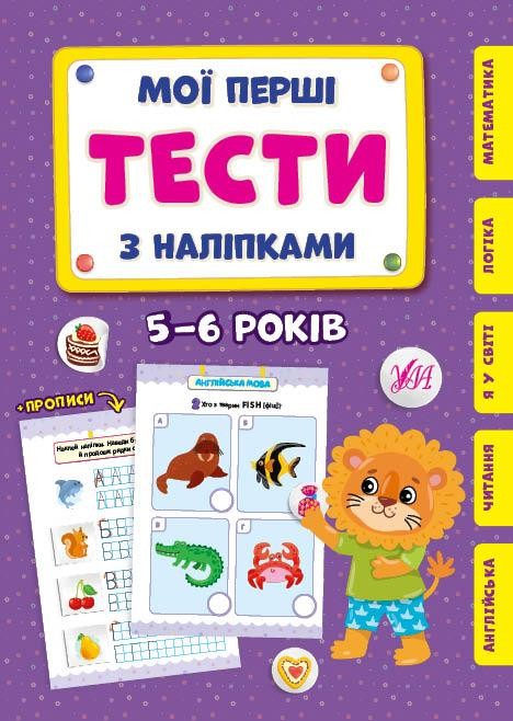 Мої перші тести з наліпками 5-6 років