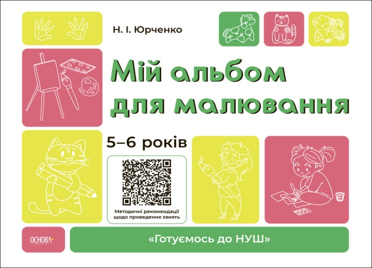 Юрченко Мій альбом для малювання 5-6 років