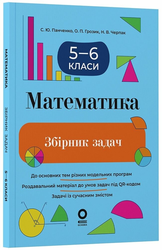 Математика 5-6 клас Збірник задач