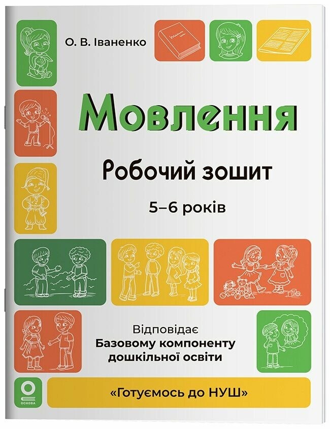 Мовлення Робочий зошит 5-6 років Готуємось до НУШ