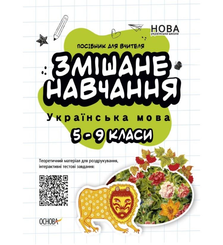 Змішане навчання Українська мова 5-9 клас НУШ