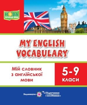 Мій словник з англійської мови 5-9 класи