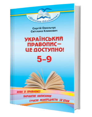 Український правопис — це доступно 5- 9 класи