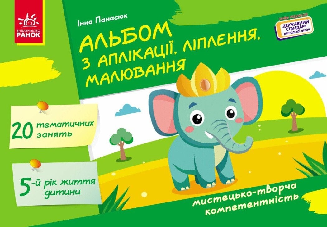 Альбом з аплікації, ліплення, малюванняДля дитини 5-го року житт