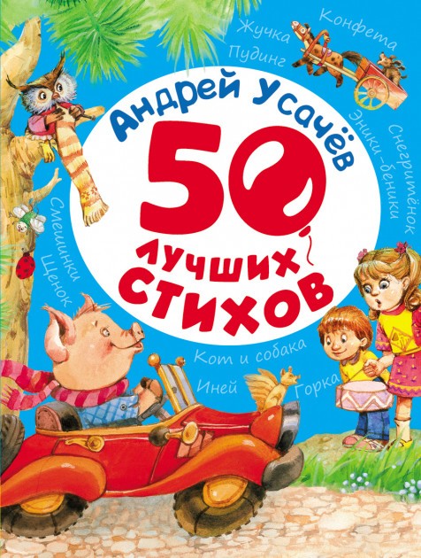Андрей Усачев 50 лучших стихов