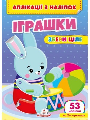 Аплікації з наліпок Іграшки Збери ціле 53 наліпки