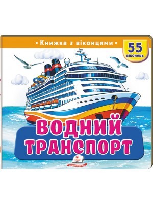 Книжка з віконцями Водний транспорт 55 віконець