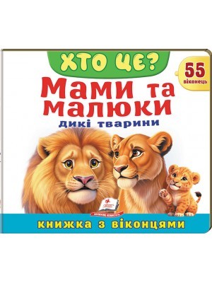 Книжка з віконцями Мами та малюки Дикі тварини 55 віконець