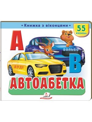 Книжка з віконцями Автоабетка 55 віконець