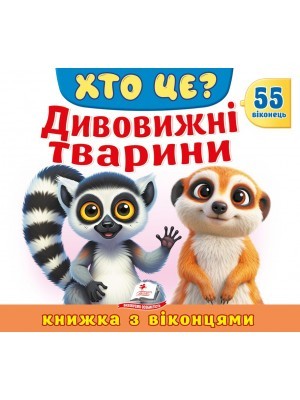 Книжка з віконцями Дивовижні тварини 55 віконець